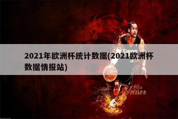 2021年欧洲杯大数据 2021欧洲杯数据中心