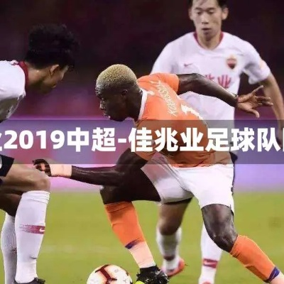 2019中超佳兆业赛程 2019中超名次-第3张图片-www.211178.com_果博福布斯