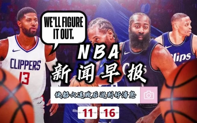 NBA今日热点新闻汇总