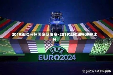 2019年欧洲杯几号 2019年欧洲杯在哪个国家举行