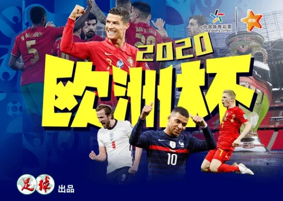 2020欧洲杯奇妙的夏日 2020欧洲杯奇幻赛事