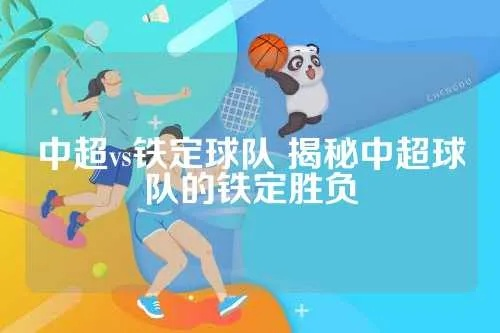 中超vs铁定球队 揭秘中超球队的铁定胜负-第2张图片-www.211178.com_果博福布斯